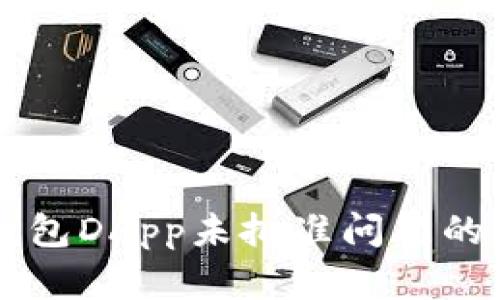 解决TP钱包DApp未批准问题的完整指南