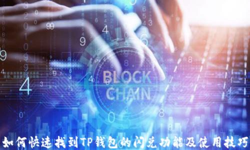 
如何快速找到TP钱包的闪兑功能及使用技巧