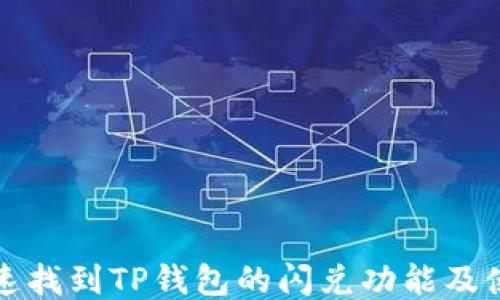 如何快速找到TP钱包的闪兑功能及使用技巧