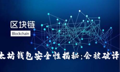 以太坊钱包安全性揭秘：会被破译吗？