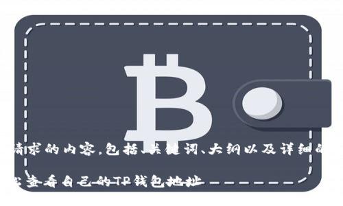 以下是您请求的内容，包括、关键词、大纲以及详细的问题解答。

: 如何轻松查看自己的TP钱包地址