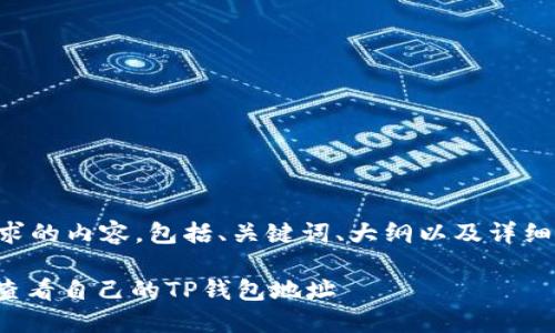 以下是您请求的内容，包括、关键词、大纲以及详细的问题解答。

: 如何轻松查看自己的TP钱包地址