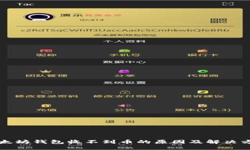 以太坊钱包收不到币的原因及解决方案