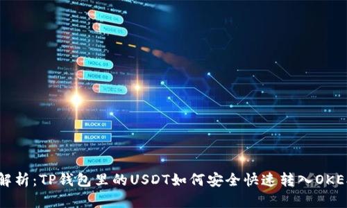 深度解析：TP钱包里的USDT如何安全快速转入OKEX平台