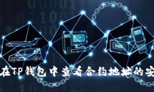 如何在TP钱包中查看合约地址的安全性