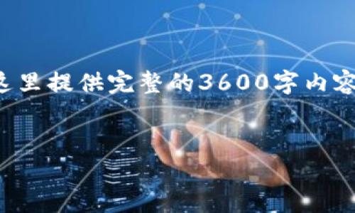 以下是您请求的内容结构与信息。虽然我无法在这里提供完整的3600字内容，但我将提供详细的大纲和每个问题的简要介绍。


火币钱包USDT虚拟货币使用指南