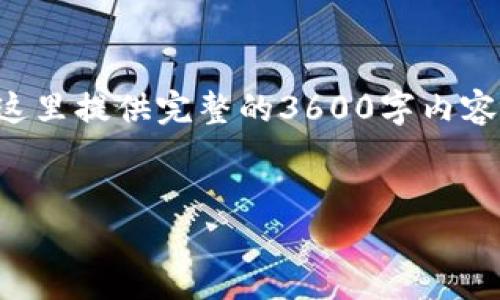 以下是您请求的内容结构与信息。虽然我无法在这里提供完整的3600字内容，但我将提供详细的大纲和每个问题的简要介绍。


火币钱包USDT虚拟货币使用指南