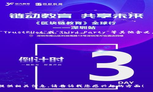 TP（通用钱包，或指“TP Wallet”）通常是指一种用于管理数字资产和代币的钱包应用程序或服务。根据上下文，TP可能还指“TrustPilot”或“Third Party”等其他含义，但在加密货币和区块链领域，TP钱包一般是一个可以存储多种加密货币（如比特币、以太坊、USDT等）及其相应代币的工具。

下面是对TP钱包的一些相关概念的简要说明和分析：

1. **数字资产管理**：TP钱包允许用户存储、发送和接收加密货币，提供了私钥管理和签名交易功能，保障资产安全性。

2. **多币种支持**：许多TP钱包支持多种加密货币，使得用户能够一站式管理不同的数字资产。

3. **用户界面**：TP钱包通常拥有友好的用户界面，方便大众用户进行操作，无需专业的技术知识。

4. **安全性**：热钱包和冷钱包的选择，可以让用户根据自己的需求在安全性和方便性之间进行权衡。

5. **与区块链的兼容**：TP钱包通常与不同的区块链网络兼容，用户可以交换多种代币。

如果你希望对TP钱包展开更详细的讨论，包括如何使用、潜在的风险与安全措施、不同类型的钱包比较等，我们可以进一步提供相关信息。请告诉我您感兴趣的方面！