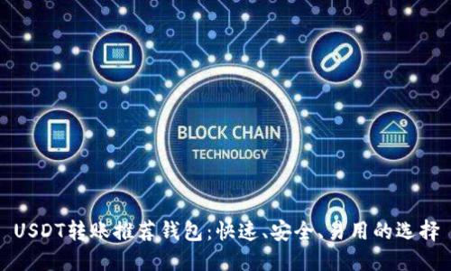 USDT转账推荐钱包：快速、安全、易用的选择