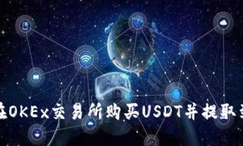 如何在OKEx交易所购买USDT并提取到钱包