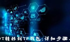 如何将USDT转移到TP钱包：