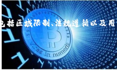 香港ID是否可以下载TP钱包这一问题涉及多个方面，包括区域限制、法规遵循以及用户需求。为了全面探讨这个问题，以下是提议的和结构。


香港ID用户如何下载TP钱包：完整指南