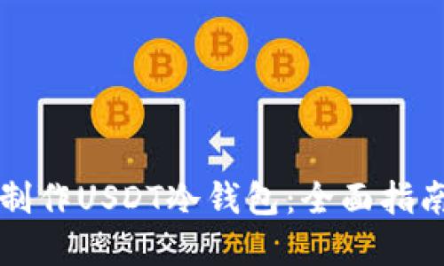 ### 如何制作USDT冷钱包:全面指南与实用技巧