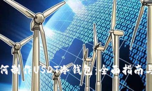 ### 如何制作USDT冷钱包：全面指南与实用技巧