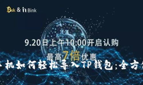 安卓手机如何轻松导入TP钱包：全方位指南