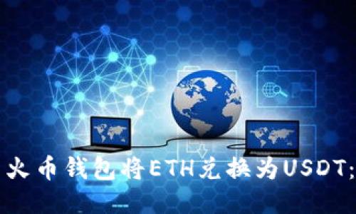如何使用火币钱包将ETH兑换为USDT：详细指南