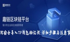 如何安全导入TP钱包助记词