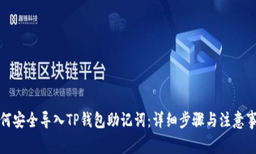 如何安全导入TP钱包助记词：详细步骤与注意事项