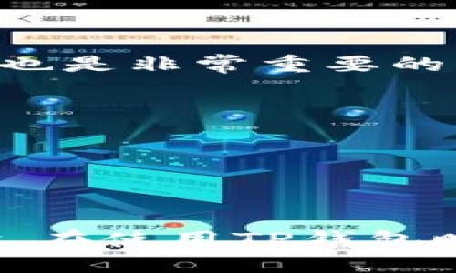 TP钱包：如何安全使用助记词密语保护你的数字资产

TP钱包, 助记词, 数字资产, 钱包安全/guanjianci

## 文章大纲

1. **引言**
   - 什么是TP钱包？
   - 助记词密语的重要性

2. **助记词密语的基本概念**
   - 助记词的定义
   - 密语如何生成

3. **TP钱包如何支持助记词密语**
   - 支持助记词密语的功能
   - 使用助记词恢复钱包的步骤

4. **助记词的安全性**
   - 助记词安全存储的重要性
   - 常见的安全隐患与对策

5. **使用TP钱包的优缺点**
   - TP钱包的优点
   - 可能存在的缺点

6. **如何选择和创建安全的助记词**
   - 助记词创建的最佳实践
   - 选择助记词的注意事项

7. **常见问题解答**
   - 关于助记词和TP钱包的疑问

8. **总结**
   - 强调助记词密语的重要性
   - 最后建议

## 正文内容

### 引言

随着数字资产的日益普及，电子钱包成为了持有和管理这些资产的重要工具。其中，TP钱包以其安全性和用户友好的界面备受欢迎。在使用TP钱包时，助记词密语扮演着至关重要的角色。本文将深入探讨TP钱包与助记词密语的关系，以及如何安全地使用助记词来保护你的数字资产。

### 助记词密语的基本概念

#### 助记词的定义

助记词密语，是一组用于恢复和访问数字钱包的单词序列。通常由12个、15个或24个单词组成，通过这些单词，你可以在任何时候重获对钱包的访问权。这些单词是由随机生成的，且通常与用户的资产存储无直接关联。

#### 密语如何生成

助记词的生成过程是通过对随机数进行一定的算法处理来实现的。它使用了加密哈希算法，保证生成的助记词具备高度的安全性和随机性。值得注意的是，每组助记词都是唯一的。因此，一旦获得这些助记词，用户应当妥善保存，以免丢失其钱包的访问权。

### TP钱包如何支持助记词密语

#### 支持助记词密语的功能

TP钱包通过内置的功能支持用户使用助记词进行钱包的创建和恢复。用户在首次创建钱包时，TP钱包会自动生成一组助记词，并提示用户将其妥善保存。这样的设计原则是为了确保用户在不同设备或情况下都能快速、安全地恢复钱包。

#### 使用助记词恢复钱包的步骤

若用户需要通过助记词恢复钱包，操作步骤相对简单。首先，需要下载并打开TP钱包应用，选择恢复钱包的选项。接着，用户需要按照提示输入助记词，确保单词的顺序和拼写无误。最后，完成身份验证后，用户将重新获得对钱包和资产的访问权。

### 助记词的安全性

#### 助记词安全存储的重要性

助记词是数字资产的“钥匙”，一旦泄露，任何人都能访问用户的钱包。因此，正确存储助记词至关重要。理想的存储方式包括离线存储（如手写在纸上，或存放在加密的设备中），而避免将助记词存储在网络服务或云端。

#### 常见的安全隐患与对策

助记词的安全隐患主要包括被黑客窃取、遗失或被人偷取。用户应尽量避免在公共网络中输入助记词，定期更换助记词，并谨慎分享个人信息。同时，使用密码管理器等工具辅助管理，能够提高助记词的安全性。

### 使用TP钱包的优缺点

#### TP钱包的优点

TP钱包的最大优点在于其操作简便且支持多种数字资产，用户可以轻松进行购买、出售、交易等操作。同时，TP钱包的安全性也受到业界的认可，多重当今机制确保用户资产的安全。

#### 可能存在的缺点

尽管TP钱包具有众多优点，但也有其局限性。如某些用户可能会觉得初次使用时的界面不够友好，或由于使用助记词进行恢复钱包的过程较为繁琐而造成困扰。此外，由于各种外部风险，用户的资产安全仍需谨慎对待。

### 如何选择和创建安全的助记词

#### 助记词创建的最佳实践

创建强大的助记词密语时，用户应确保选用高强度的随机性。不建议使用与个人信息相关的单词，如名字、生日等。此外，用户还应使用随机生成器等专业工具，确保助记词的复杂性与随机性。

#### 选择助记词的注意事项

在选择助记词时，用户需注意避免常用词汇和词组，应该选择不常见且具有高度随机性的单词。同时，确保记录助记词的地方安全，不易被他人获取。

### 常见问题解答

#### 1. 什么是助记词密语，它有什么意义？

助记词密语是恢复数字钱包的安全通行证。通过助记词，用户能够管理和访问他们的数字资产。失去助记词相当于失去了对资产的访问权，因此保护助记词至关重要。

#### 2. 如何妥善保存助记词密语？

最佳的助记词保存方式是离线保管，比如手写在纸上并放入安全的地方。用户还可以考虑使用加密硬盘保存文件，但不建议云存储。

#### 3. 助记词丢失怎么办？

如果丢失助记词，用户将无法恢复钱包及其中的资产，因此在创建钱包时一定要重视助记词的备份工作。推荐用户在多个安全的地方保留备份副本。

#### 4. 助记词是否可以分享？

助记词属于钱包的“私钥”，任何人接触到助记词就能够访问你的资产。因此，务必要绝对保密，不共享给任何人。

#### 5. TP钱包的安全性如何？

TP钱包采用多重安全机制，包括加密技术和备份功能，确保用户的资产安全。但用户也需提高警惕，避免网络钓鱼等安全威胁。

#### 6. 如何判断我的TP钱包是否安全？

用户可以查看TP钱包的功能、用户反馈和行业口碑，确保选择经过广泛认可的钱包。同时，保持应用和设备的更新，定期检查安全设置也是非常重要的。

#### 7. 如何选择合适的电子钱包？

选择电子钱包时，可以关注以下几点：钱包的安全性能、支持的资产类型、用户评价、使用的友好性等，确保与自己的需求相匹配。

### 总结

助记词密语在使用TP钱包的过程中，扮演着不可或缺的重要角色。为了确保数字资产的安全，用户应当认真对待助记词的管理与保护。在使用TP钱包时，了解并遵循最佳实践，能够有效减少资产风险，增强用户体验。