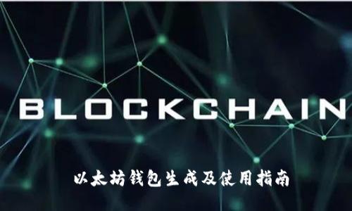  以太坊钱包生成及使用指南