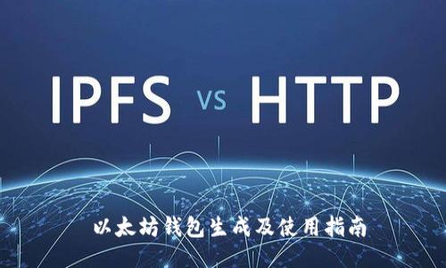 以太坊钱包生成及使用指南