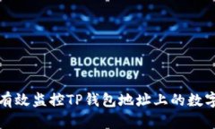 如何有效监控TP钱包地址上