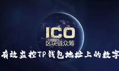 如何有效监控TP钱包地址上的数字资产