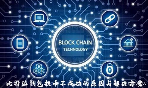 
比特派钱包提币不成功的原因与解决方案