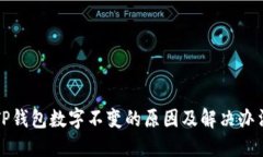 TP钱包数字不变的原因及解