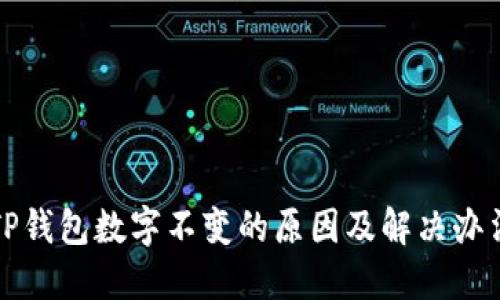TP钱包数字不变的原因及解决办法