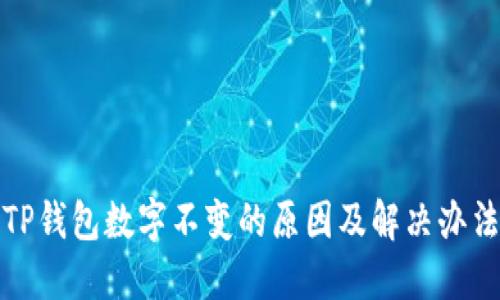TP钱包数字不变的原因及解决办法