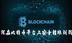 如何在比特币平台上安全