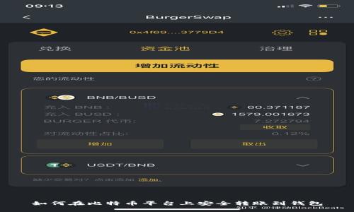 如何在比特币平台上安全转账到钱包