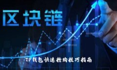 TP钱包快速抢购技巧指南