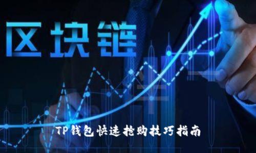 TP钱包快速抢购技巧指南