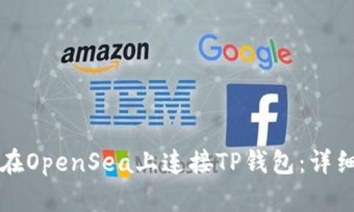 如何在OpenSea上连接TP钱包：详细指南