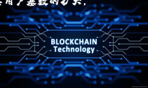 baiotiTP钱包预售平台全面解析：如何高效参与数字货币投资/baioti

TP钱包, 数字货币, 预售平台, 投资机会/guanjianci

内容主体大纲：

1. 引言
   - 介绍TP钱包及其在数字货币中的重要性
   - 预售的概念及其在投资中的作用

2. TP钱包的基本功能
   - TP钱包的界面与用户体验
   - 钱包安全性分析
   - 交易流程及相关费用

3. 什么是预售？
   - 预售的定义
   - 预售与其他融资方式的比较
   - 预售的优势与风险

4. TP钱包支持的预售平台
   - 主流的TP钱包预售平台介绍
   - 各平台的特点与优势
   - 如何选择合适的平台参与预售

5. 如何参与TP钱包的预售
   - 参与预售的基本步骤
   - 注意事项与风险防范
   - 常见问题解答

6. TP钱包预售的投资机会分析
   - 预售项目的筛选标准
   - 预售投资与长期持有的比较
   - 成功案例分享

7. 结束语
   - 总结TP钱包及预售的重要性
   - 对未来预售市场的展望

### 详细内容

#### 引言

随着区块链技术的普及，数字货币的投资渠道越来越多样化，TP钱包作为一个方便、安全的数字资产管理工具，逐渐成为用户值得信赖的选择。TP钱包不仅支持多种数字货币的存储和交易，还便利了通往各种预售项目的连接。本文将对TP钱包支持的预售平台进行深入分析，帮助投资者在这一复杂的市场中找到可靠的投资机会。

#### TP钱包的基本功能

TP钱包是一个多功能的数字钱包，用户界面友好，方便用户进行数字资产的管理。它支持众多主流的数字货币，包括但不限于BTC、ETH、USDT等。用户可以便捷地进行资产转移和交易，操作简单。然而，安全性是用户最为关心的因素之一。TP钱包采用了多重加密技术，保障用户资产的安全，防范黑客攻击。

交易的流程也非常直观，用户只需选择要交易的货币对，输入金额后即可完成交易。此外，虽然TP钱包的交易费用相对较低，但用户在进行大额交易时，还是需要关注链上手续费的变化。

#### 什么是预售？

预售是一种新型的融资方式，通常是在项目正式上线之前，向投资者提前出售代币或股票。通过这种方式，项目方能够获得启动资金，而投资者则可以以较低的价格入手未来的发展潜力。预售相比于传统的融资方式（如IPO）具有灵活性和迅速性，能够在短时间内收集到大量资金。

当然，预售也并非没有风险，项目的可行性和团队背景是潜在投资者需要考虑的重要因素。曾经有不少项目在预售阶段吸引了大量投资，但随即却失败，给投资者带来了损失。因此，在参与预售之前，投资者需要有充分的市场调研及风险评估。

#### TP钱包支持的预售平台

在TP钱包中，有多个专业的预售平台，投资者可以自由选择参与。以下是一些主要的预售平台：

- strongBinance Launchpad：/strong全球最大的数字货币交易平台，提供高质量项目的预售机会。
- strongCoinList：/strong为高增长的加密项目提供预售及众筹服务的平台，通常选择性较高。
- strongPolkastarter：/strong专注于去中心化融资的预售平台，帮助项目在多链环境下进行流动性支持。

每个平台都有各自的特点和优势，用户应根据自身需求及对项目的了解程度来选择参与。

#### 如何参与TP钱包的预售

参与TP钱包的预售其实非常简单，用户只需按照以下步骤进行：

1. **选择预售项目**：在TP钱包中查看当前支持的预售项目，选择感兴趣的项目。
2. **准备资金**：确保账户中有足够的资产用于购买目标项目的代币，同时关注兑换比例及手续费。
3. **参与预售**：按照平台的指引进行购买，通常需要在规定的时间内完成购买。
4. **安全确认**：购买后及时查看资产变动情况，确保购买的代币已经成功进入钱包。

投资者在参与预售时，需要注意那些项目的风险因素，保证自身投资的安全。

#### TP钱包预售的投资机会分析

预售是一个充满机会的领域，特别是对于对数字货币市场有一定了解的投资者来说。以下是一些常见的投资机会分析

1. **项目的背景研究**：了解团队的背景、项目的技术细节，是否具有市场需求。
2. **项目的白皮书**：认真阅读项目的白皮书，确保其商业模式的可行性。
3. **社区支持**：查看项目在社交媒体及论坛上的讨论热度，强大的社区支持往往意味着代表项目信息的透明度和可信度。
4. **代币分配与使用场景**：理解代币的分配机制及其在项目生态中的实际使用场景。

所有这些因素都能帮助投资者从多维度评估项目的投资价值，降低投资风险。

#### 结束语

综上所述，TP钱包不仅为用户提供了一个安全可靠的数字货币管理平台，还连接了众多预售项目，成为投资者探索新机会的重要工具。在参与预售时，用户需保持警惕，深入分析每一个机会，以获得更加合理的投资收益。

---

### 相关问题

1. 什么是TP钱包，如何使用？
2. 预售与空投有什么区别？
3. 如何判断一个预售项目的价值？
4. 参与预售有哪些常见的误区？
5. 如何管理预售投资的风险？
6. TP钱包的安全性如何保障？
7. 市场对TP钱包的未来展望如何？

---

#### 问题一：什么是TP钱包，如何使用？

什么是TP钱包
TP钱包是基于区块链技术的一款数字资产管理工具，支持用户存储、交易及管理各种类型的加密货币。TP钱包在设计上注重用户体验，提供简单的界面与快速的交易操作，使得无论是新手还是老手都能方便使用。

如何使用TP钱包
首先，用户需要下载TP钱包的客户端，并完成注册。注册后，用户可以根据提示创建新的钱包或导入已有的钱包。创建钱包时，需保存好助记词，它是恢复钱包的关键。接下来，用户可以通过绑定银行卡、充值等方式向钱包中注入资金。完成资金准备后，用户就可以开始交易和参与预售项目了。

#### 问题二：预售与空投有什么区别？

预售的定义
预售是指项目方在正式上线之前，以较低的价格向投资者出售代币以筹集资金。预售通常伴随一定的限制和条件，以确保参与者的质量和项目的公平性。

空投的定义
空投则是向现有用户或者某些特定人群免费分发代币。通常目的是为了增加知名度，奖励社区用户或吸引更多用户参与。因此，空投并不需要用户投入资金，可以视为一次市场推广方式。

#### 问题三：如何判断一个预售项目的价值？

研究项目团队
一个优秀的项目，总会有一个强大的团队作为支撑。投资者需关注项目团队的背景，包括其在区块链领域的经验、以往成功的项目等。

分析项目白皮书
白皮书是了解项目的最重要文档之一。投资者应仔细阅读白皮书，确认项目的商业模式、技术实现和市场需求是否合理，确保其具有实际的可操作性。

#### 问题四：参与预售有哪些常见的误区？

过于追求收益
许多投资者在参与预售时，常常只看重短期收益，而忽略了项目本身的可持续发展。这种心态可能导致在错误的时间做出错误的决策。

不做充分的市场调研
一些投资者在参与预售项目前，未做足够的研究，因此在发现项目缺乏实力或发展潜力时，可能会尝到苦果。

#### 问题五：如何管理预售投资的风险？

分散投资
单一的投资往往风险较高，投资者可以通过合理的方式将资金分散到多个项目中，以降低总体风险。

关注市场动态
时刻关注市场的变化与动态，无论是整体行情还是个别项目的更新，都能帮助投资者及时作出调整和应对。

#### 问题六：TP钱包的安全性如何保障？

多重安全机制
TP钱包采用多重加密技术保障用户资产的安全。另外，提供一系列安全设置，如双重身份验证等，能够有效降低被黑客攻击的风险。

用户自我保护
用户应保持警惕，不随意分享助记词、密码等重要信息，并定期更新密码，并将助记词妥善保存。

#### 问题七：市场对TP钱包的未来展望如何？

未来市场潜力
随着数字货币的逐步普及，TP钱包作为热门的资产管理工具，其市场潜力巨大。越来越多的用户将开始使用TP钱包进行资产投资、交易等，从而推动其用户基数的扩大。

技术与功能发展
未来，TP钱包也有可能不断更新迭代，增加更多的功能，例如贷款服务、理财产品等，为用户提供更丰富的投资选择，进一步加强市场竞争力。

以上是围绕TP钱包及其预售相关内容所进行的深入探讨，希望能帮助读者更好地理解预售与数字货币投资的关系。