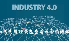 如何使用TP钱包查看币合约