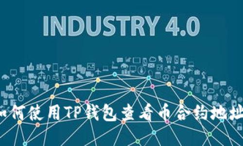 如何使用TP钱包查看币合约地址？