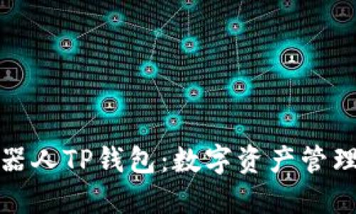 探索机器人TP钱包：数字资产管理的未来