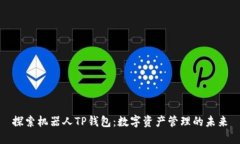 探索机器人TP钱包：数字资