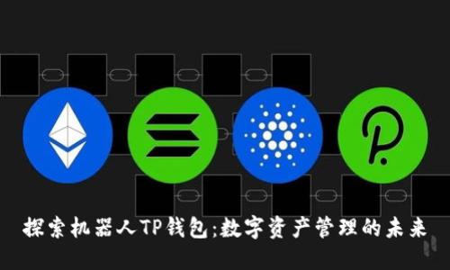 探索机器人TP钱包:数字资产管理的未来