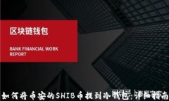 如何将币安的SHIB币提到冷
