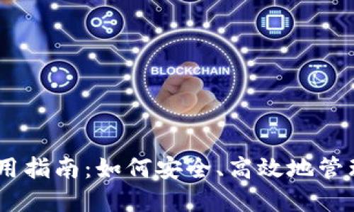 USDT钱包的使用指南:如何安全、高效地管理您的数字资产