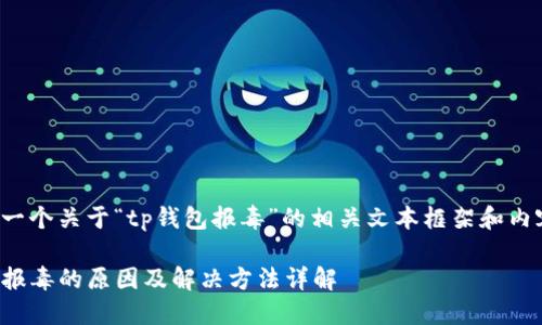 以下是一个关于“tp钱包报毒”的相关文本框架和内容大纲。
TP钱包报毒的原因及解决方法详解