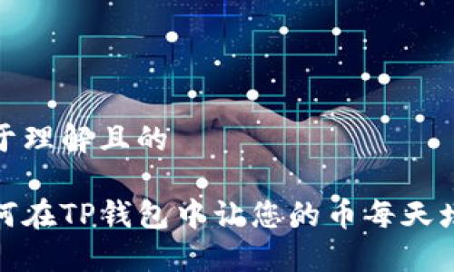 易于理解且的

如何在TP钱包中让您的币每天增值