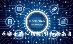 如何将屎币安全存入钱包