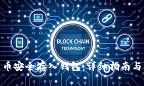 如何将屎币安全存入钱包:详细指南与操作步骤