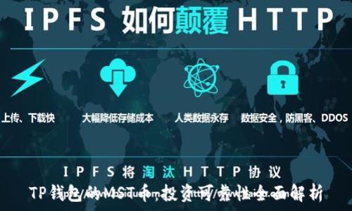   
TP钱包的MST币：投资可靠性全面解析