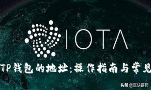 如何找到TP钱包的地址:操作指南与常见问题解答